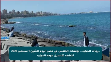 درجات الحرارة.. توقعات الطقس في مصر اليوم الإثنين 1 سبتمبر 2025 تكشف تفاصيل موجة الحرارة